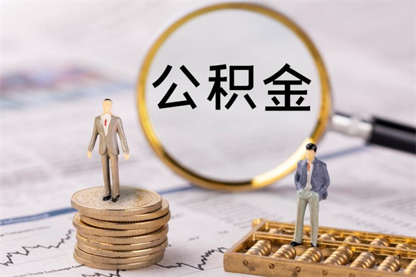 清远离职公积金帮取（离职人员取公积金）