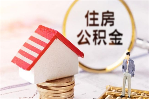清远住房公积金离职后怎么取出（住房公积金离职后怎么取出来）