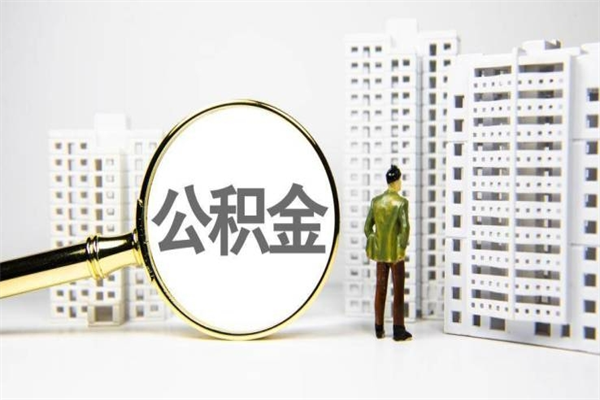 清远离职后公积金可以取钱么（离职后公积金能取出来吗?）