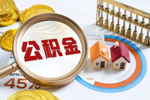 清远个人如何取出国管公积金（出国人员如何提取住房公积金）