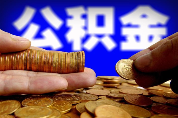 清远公积金封存是什么意思（公积金里面的封存是什么意思）