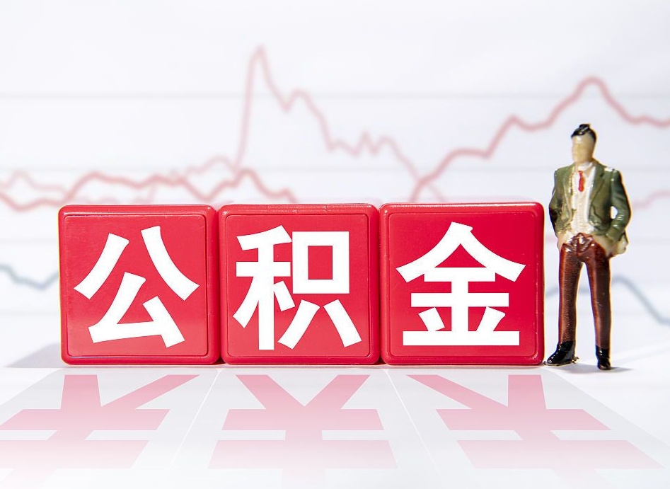 清远封存的公积金怎么提（已封存的公积金如何提取）