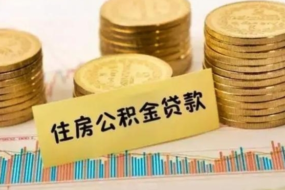 清远帮提公积金的条件（帮助提取公积金）