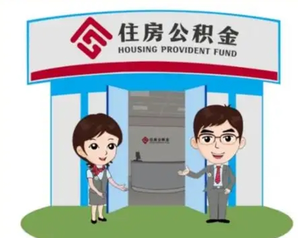 清远国管住房公积金怎么提（国管住房公积金提取流程）